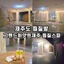 스파 | 제주도 찜질방 그랜드 하얏트 제주 찜질스파 후기