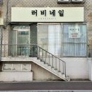 러비네일