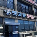 뱃고동횟집 이미지