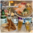 부산 전포 이자카야 단디 사시미 술집 후기