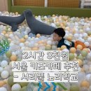 서리풀노리학교 | 실화? 서울시민이라면 주목! 서리풀노리학교 양재1동점 추천 후기(feat. 예약방법, 요금, 주차 안내)