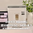미래정보사무기기 | 오래쓰는 사무기기 카피어랜드 문서세단기 SC-3435 후기! 독일 P4 보안등급으로 안심되는 가정용 문서...