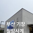 사계바다낚시커피 | 부산 기장 대형카페 칠암사계 (내돈내산 솔직 후기)