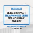 구성아이파크아파트 | 용인 시스템에어컨 설치 비용 용인성복아이파크 아파트 단배관 시공 후기