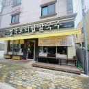 칠곡보리밥칼국수 이미지