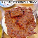 성이네반찬 | 전남 목포에서 찾은 인생 떡갈비 맛집, 성식당 솔직 후기!