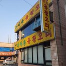 가야촌유황오리 이미지