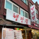 행당집 | 왕십리 맛집 내돈내산 한방찹쌀누룽지 통닭구이 행당집 솔직후기