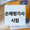 손해평가사 1차 자격증반(토) | 손해평가사 시험시간 난이도 준비하는 후기
