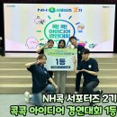 [NH콕 서포터즈] 콕콕 아이디어 경연대회 / 1등은 우리 팀