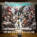 [후쿠오카 혼여행] 나의 히어로 아카데미아 원화전 관람 후기, 원화전 한정 굿즈 리뷰 | 이플러스 티켓...