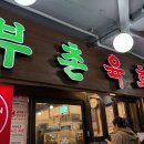 부촌상회 이미지