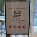 동명문화원 | 광주 ACC 아시아 국수로드 후기 싱가포르 호키엔 미 처음 먹어본 날