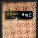 해맑은 스킨앤바디