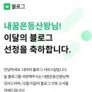 와 | [공지] 이달의 블로그 굿즈 와 혜택 선정 후기 취미