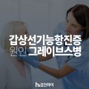 갑상선 항진증 완치 후기(Feat 문장석 내과)