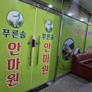 푸른솔안마원 이미지