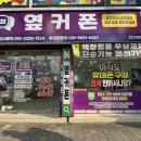 휴대폰성지옆커폰만평점