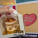 성보빌딩 | 군포 산본 카페 추천 위키위티 디저트 케이크 맛집 방문 생과일미니케이크 후기