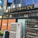 불당시티울엄마김밥 | 삼평동맛집 판교떡볶이 맛집 영심이떡볶이&amp;김밥 판교2호점