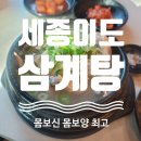 이도 삼계탕 | 아산 배방 삼계탕 맛집 세종이도삼계탕 본점 후기
