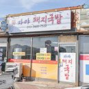대박돼지국밥 이미지