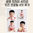 광명사거리 9번 출구 앞 | 광명사거리 사진관 추천 | 찬찬히 사진관에서 만족스러운 키즈 프로필 4컷 촬영한 상세후기