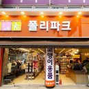 폴리파크 상계점 이미지