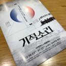 우리극단마당 | 서울 뮤지컬 기적소리 관람 솔직한 후기 강남 KT&amp;G상상마당 대치아트홀 일반인 극단