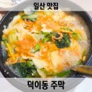 덕이동로데오거리_인근3 | 일산 맛집 탤런트 박철호의 덕이동 주막 가성비 점심 털레기 수제비