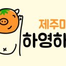 하영식품 이미지