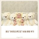 용산 ”아이민 스튜디오“ 50일 촬영 후기
