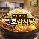 일호감자탕 - 원주시 태장동 | 원주 단구동 감자탕 맛집 일호감자탕｜콩나물 듬뿍 푸짐한 해물감자탕 후기