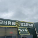 금남유통