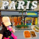 송절약국 | 파리 자유여행 첫 끼부터 쌀밥 첫 카페부터 스타벅스 그리고 이심 불량