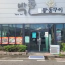 박돌왕돌구이