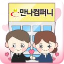 만나컴퍼니