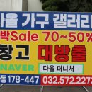 다올퍼니처 | 서인천원목가구 찾는다면 다올퍼니처 추천