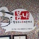 봄내수제돈까스 이미지