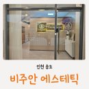인천 송도피부관리 비주안에스테틱에서 목 편한 테라피 받은 후기