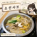 소듬뿍 | [대구 / 샤브샤브] 야채 듬뿍 먹기 좋았던 소선샤브 후기