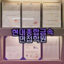 현대종합금속 면접학원 : 기출과 후기 말고