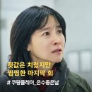 여주경찰서민원실화장실 | 드라마 &#39;은수좋은날&#39; 결말 후기..죗값 치른 이영애 찜찜한 마지막 회&lt;쿠팡플레이추천&gt;
