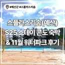 아쿠아워터 | &lt;스플라스리솜&gt; S25 스테이 콘도(7인) &amp; 겨울 워터파크 방문후기(아쿠아슈즈 필수)