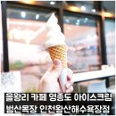 인천목장 | 을왕리 카페 영종도 아이스크림 범산목장 인천왕산해수욕장점