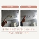 동탄원천로915번길 | 동수원 매탄주공그린빌 4단지 아파트 화장실 소형 욕실환풍기교체 작업 후기