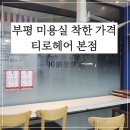 티로헤어