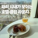 11650-17-34-3 | 파리 신혼여행 숙소｜하얏트 리젠시 파리 에투알 체크인, 클럽 라운지 이용 후기