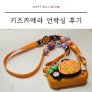 좋은 부모가 될 수 있을까요? | 도파밍 키즈카메라 언박싱 후기 할로윈 아기선물 추천