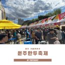 (주)미식발전소 | 강원도 가볼만한곳 2025 원주만두축제 일정 주차 후기